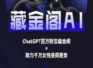 藏金阁AI-私域行动营-AI教程-创客聚集地