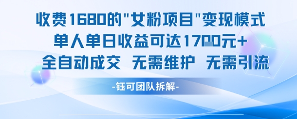外面收费1680的女粉项目变现，单人单日收益可达1.7k，全自动成交无需维护-创客聚集地