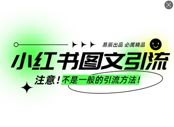 小红书图文引流创业粉，最稳引流方法，日引300+可批量操作-创客聚集地