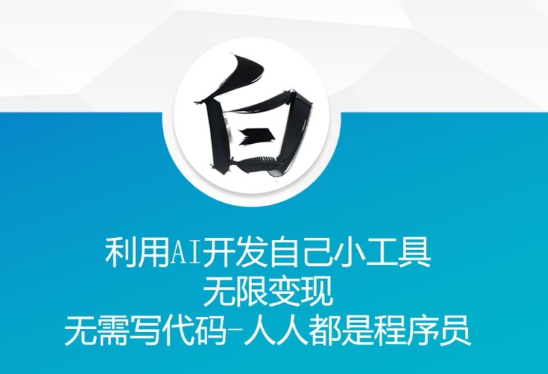 利用AI开发自己小工具 无限变现 无需写代码 人人都是程序员-创客聚集地