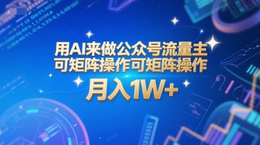 用AI来做公众号流量主，可矩阵操作，月入1W+，系统课【附工具指令】-创客聚集地