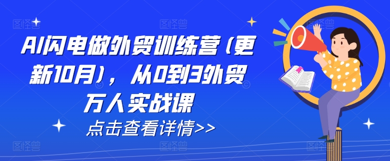 AI闪电做外贸训练营(更新25年4月)，从0到3外贸万人实战课-创客聚集地