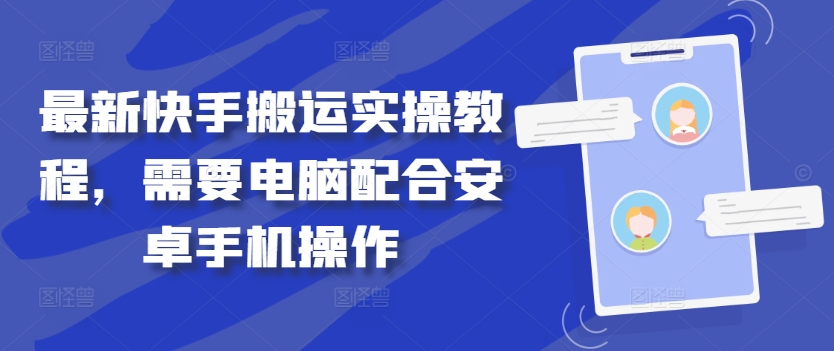 最新快手搬运实操教程，需要电脑配合安卓手机操作-创客聚集地