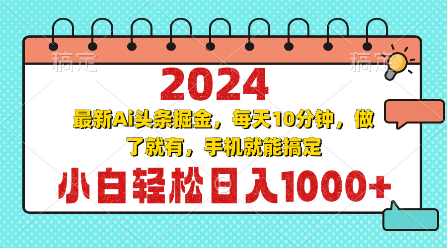 2024最新Ai头条掘金 每天10分钟，小白轻松日入1000+-创客聚集地