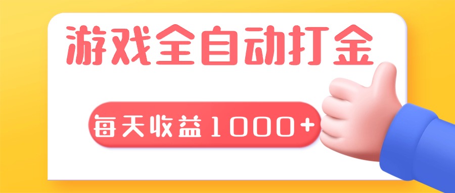 游戏全自动无脑搬砖，每天收益1000+ 长期稳定的项目-创客聚集地