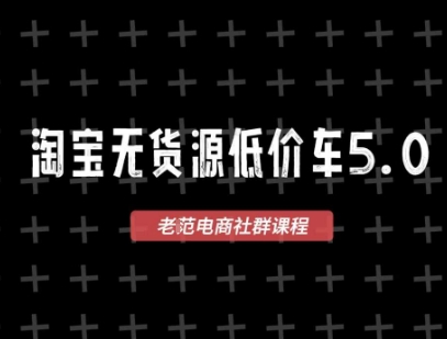 淘宝无货源2025VIP教程，​最新的淘宝无货源课程，1688代发，蓝海选品，零成本创业首选-创客聚集地