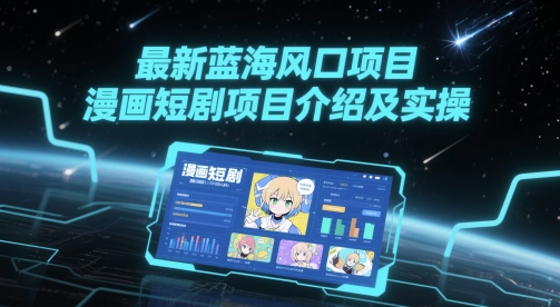 最新蓝海风口项目，漫画短剧项目介绍及实操-创客聚集地