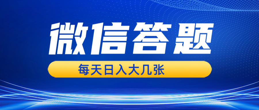 微信答题搜一搜，利用AI生成粘贴上传，日入几张轻轻松松-创客聚集地