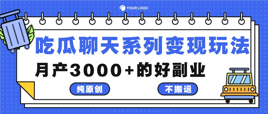 吃瓜聊天系列变现玩法，纯原创不搬运，月产3000+的好副业-创客聚集地