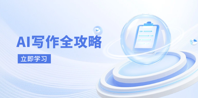 AI写作全攻略，拥抱AI写作新时代，从AI写作原理、核心技巧到实战应用-创客聚集地