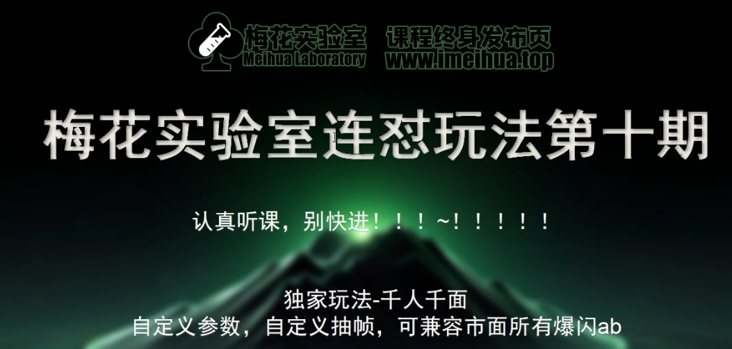 梅花实验室社群专享课视频号连怼玩法第十期课程+第二部分-FF助手全新高自由万能爆闪AB处理-创客聚集地