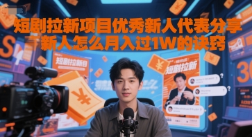 短剧拉新项目优秀新人代表分享新人怎么月入过1W的诀窍-创客聚集地