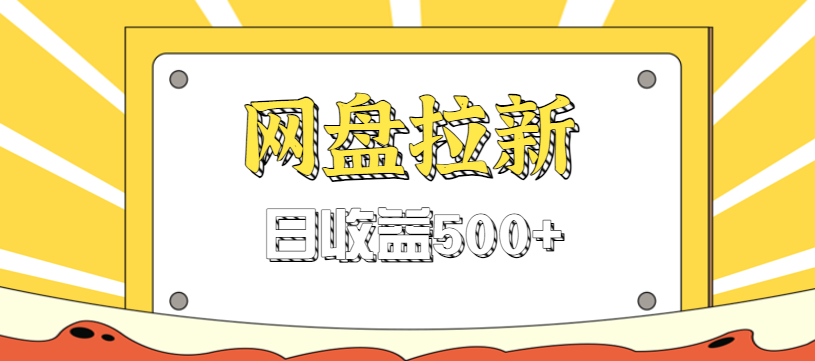 零门槛信息差项目,利用热门事件操作网盘拉新赚钱玩法,日收益500+-创客聚集地