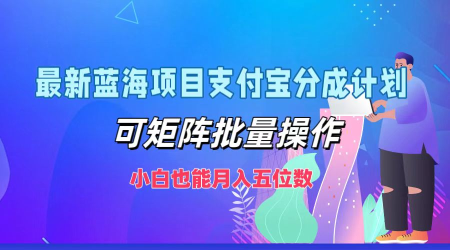 最新蓝海项目支付宝分成计划，可矩阵批量操作，小白也能月入五位数-创客聚集地