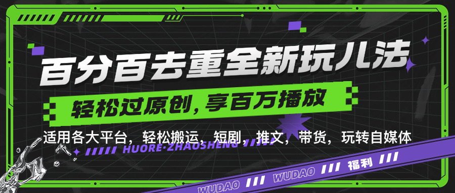 百分百去重玩法，轻松一键搬运，享受百万爆款，短剧，推文，带货神器，轻松过原创【揭秘】-创客聚集地