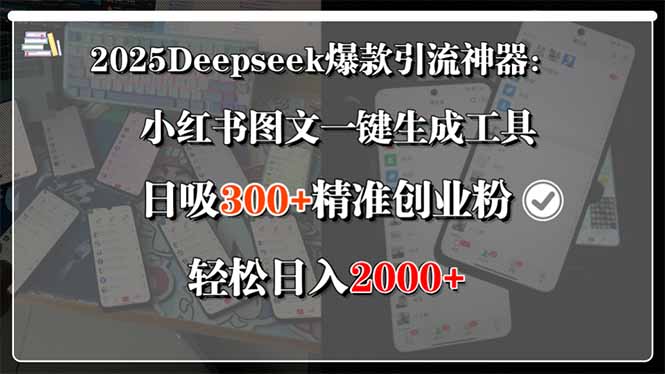 2025Deepseek爆款引流神器：小红书图文一键生成工具，日吸300+精准创业...-创客聚集地