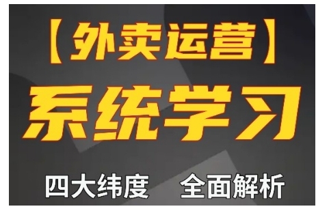 外卖运营高阶课，四大维度，全面解析，新手小白也能快速上手，单量轻松翻倍-创客聚集地