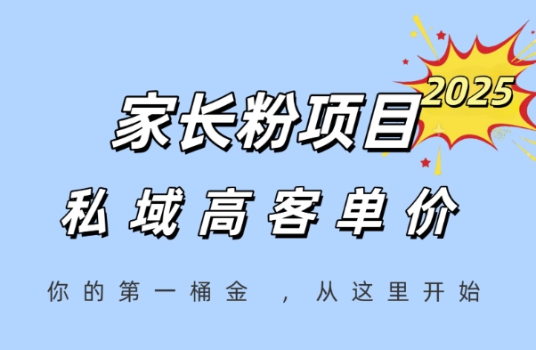 家长粉项目，一个可以长期变现暴利项目，私域高客单价，轻松完成你的人生第一桶金-创客聚集地