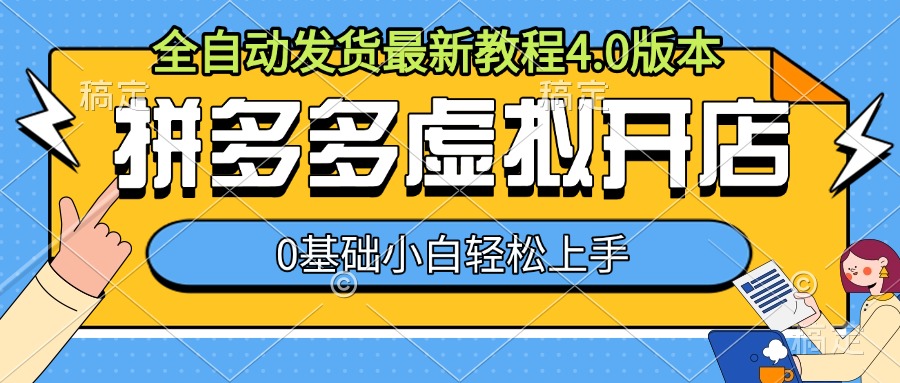 拼多多虚拟开店，全自动发货最新教程4.0版本，0基础小自轻松上手-创客聚集地
