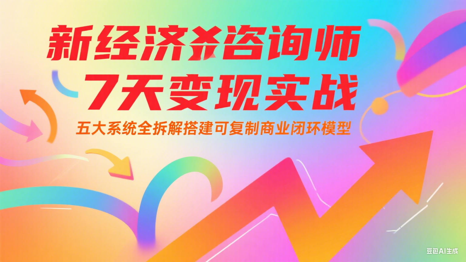 新经济咨询师 7 天变现实战：五大系统全拆解搭建可复制商业闭环模型-创客聚集地