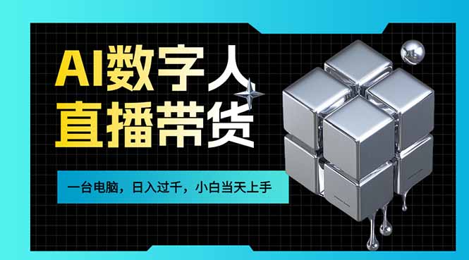 AI数字人直播带货风口已来，一台电脑在家日入过千，小白当天上手的赚钱技能-创客聚集地
