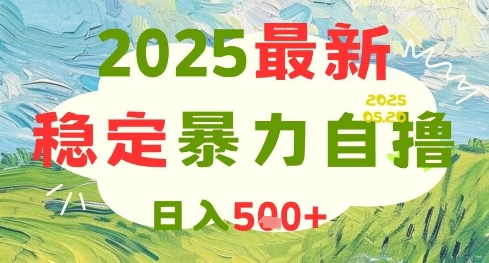 2025最新暴力自撸项目，日入5张+，可矩阵操作【揭秘】-创客聚集地