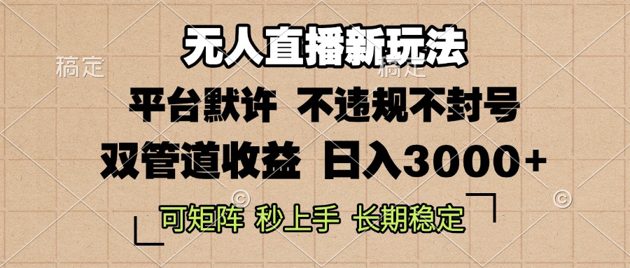 0粉开播，无人直播新玩法，轻松日入3000+，不违规不封号，可矩阵，长期…-创客聚集地