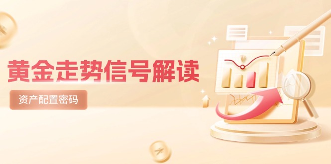 黄金走势信号解读，避险逻辑+市场情绪，美股剧震后的资产配置密码-创客聚集地