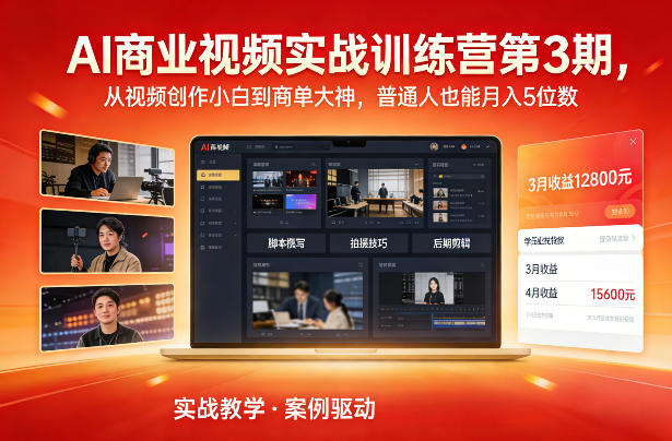 AI商业视频实战训练营第3期，从视频创作小白到商单大神，普通人也能月入5位数-创客聚集地