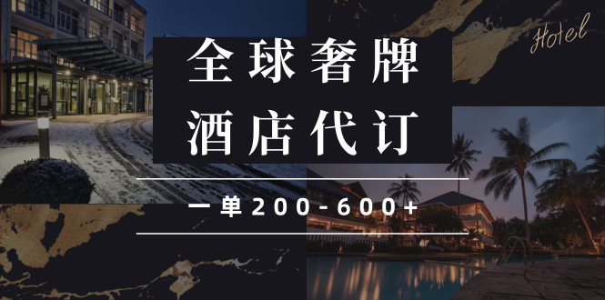 闲鱼全球高奢酒店代订蓝海项目，一单200-600+-创客聚集地