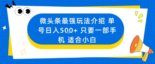 微头条最强玩法介绍一个号日入5张+只要一部手机适合小白-创客聚集地