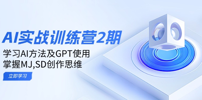 ai实战训练营2期：学习AI方法及GPT使用，掌握MJ,SD创作思维-创客聚集地