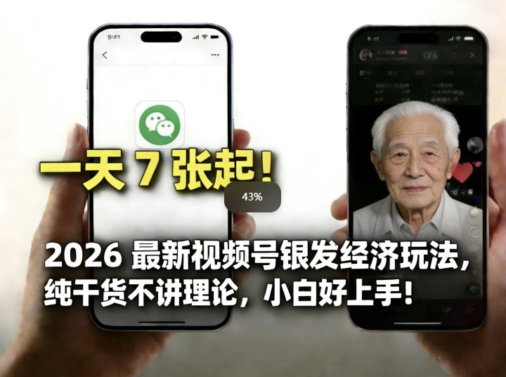 2026最新视频号银发经济玩法，轻松每天7张起，小白也可做-创客聚集地
