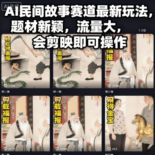 AI民间故事赛道最新玩法，题材新颖，流量大，会剪映即可操作-创客聚集地