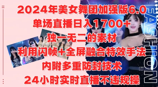 2024年美女舞团加强版6.0，单场直播日入1.7k，利用闪帧+全屏融合特效手法，24小时实时直播不违规操【揭秘】-创客聚集地