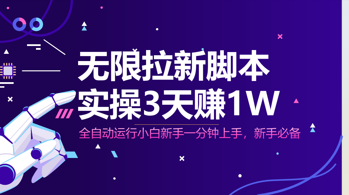 无限拉新脚本，全自动运行，实测3天赚1W，小白日入1000+-创客聚集地