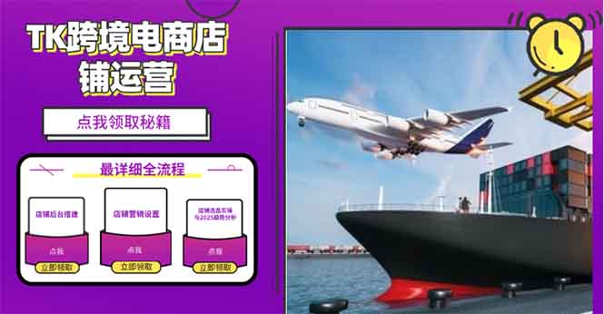 2025TK跨境电商选品趋势0到1店铺搭建最全实操讲解，轻松在家把货卖出国-创客聚集地