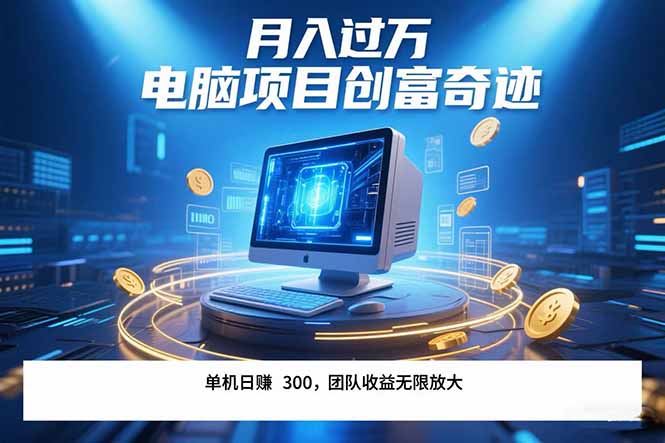 最新电脑项目单机每天收益300+  带有团队管道收益 可无限放大 月入过万…-创客聚集地