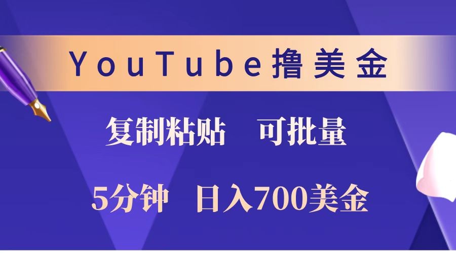 YouTube复制粘贴撸美金，5分钟就熟练，1天收入700美金！！收入无上限，可批量！-创客聚集地