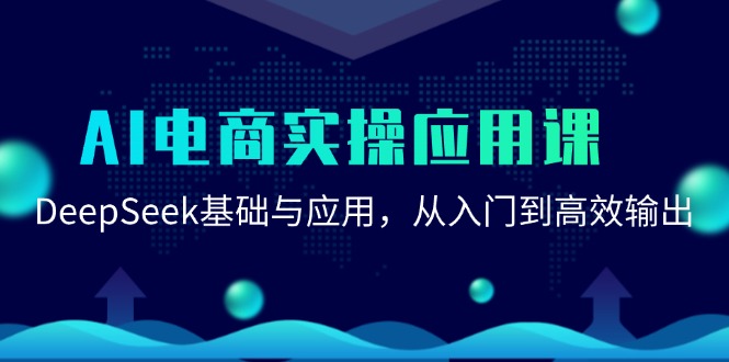 AI电商实操应用课：DeepSeek基础与应用，从入门到高效输出-创客聚集地