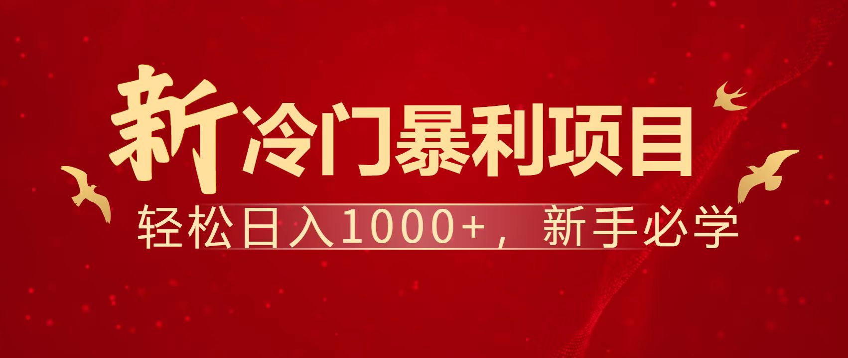 暴利项目，每天被动收益1500+，长期管道收益！0成本自己做老板！-创客聚集地