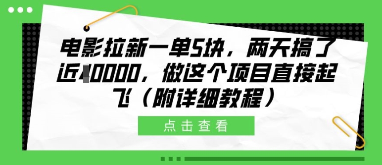 电影拉新一单5块，两天搞了近1个W，做这个项目直接起飞(附详细教程)【揭秘】-创客聚集地