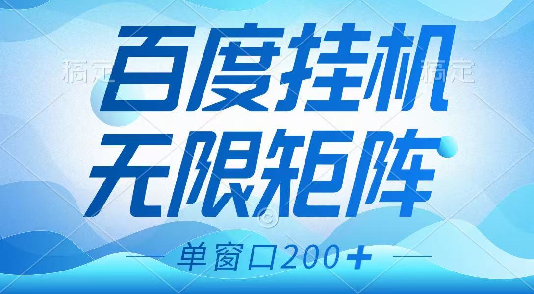 百度挂机项目，可矩阵无限多开，羊毛无限薅，无脑操作长期稳定-创客聚集地