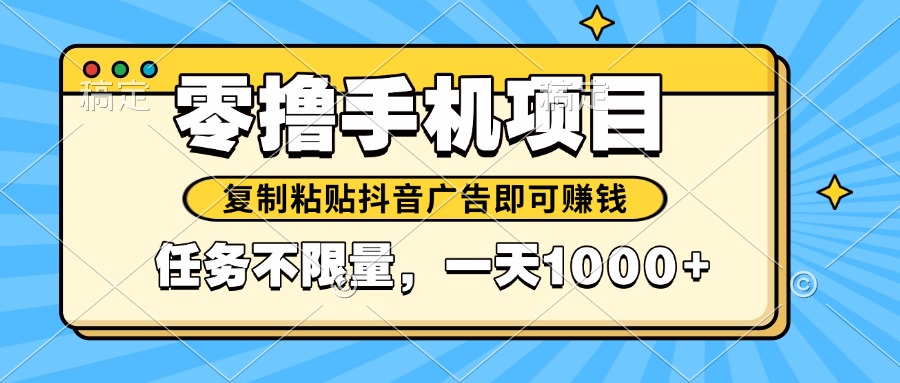 2025年最新手机零撸小项目，复制粘贴抖音广告即可赚钱，平台大水，任务…-创客聚集地