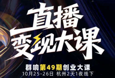 婉婉群响陈晶·直播变现大课10月25-26日(杭州2天1夜线下课)-创客聚集地