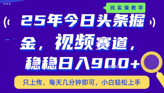 25年下半年头条最新玩法，，每天几分钟即可，稳稳日入9张+，无操作门槛【揭秘】-创客聚集地