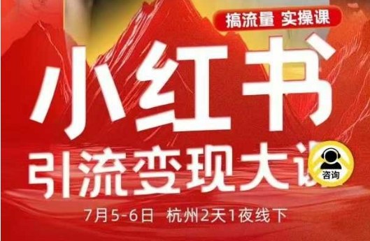 小红书引流变现7月线下大课，一次性讲透小红书笔记、矩阵、投放、引流、转化的全流程SOP-创客聚集地