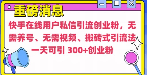 快手最新引流创业粉方法，无需养号、无需视频、搬砖式引流法【揭秘】-创客聚集地
