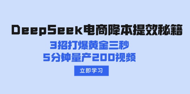 DeepSeek电商降本提效秘籍：3招打爆黄金三秒，5分钟量产200视频-创客聚集地
