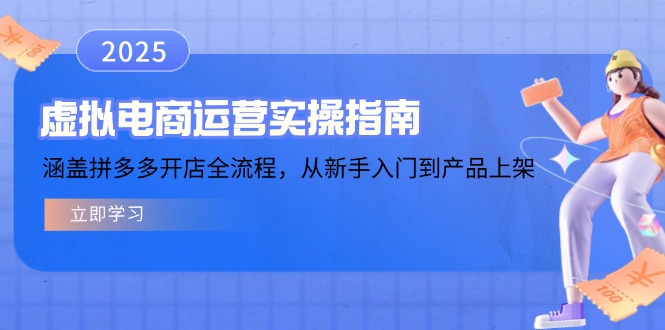 虚拟电商运营实操指南，涵盖拼多多开店全流程，从新手入门到产品上架-创客聚集地